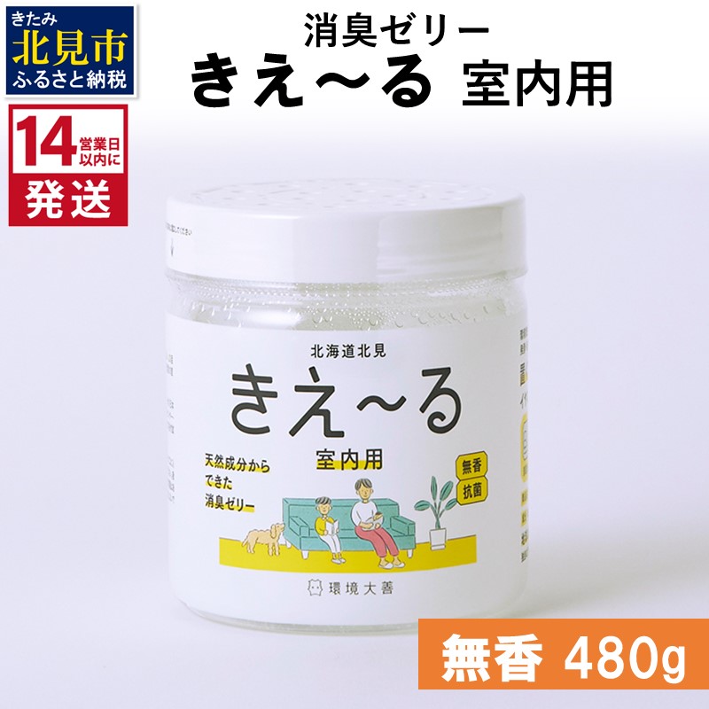 《14営業日以内に発送》消臭ゼリー きえ～るＨ 室内用 ゼリータイプ無香【大】 480g×1 ( 消臭 室内 )【084-0125】