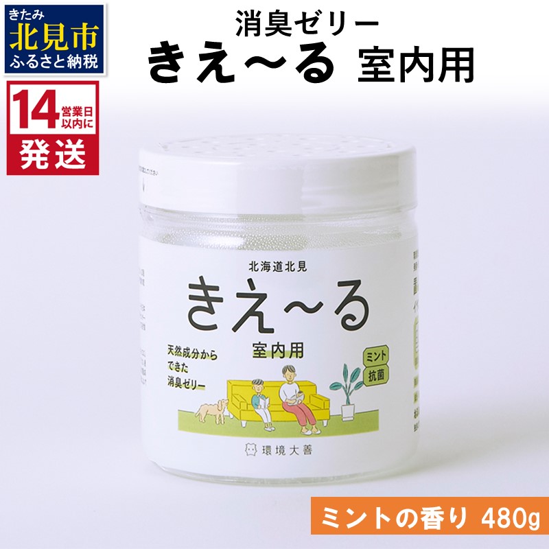 《14営業日以内に発送》消臭ゼリー きえ～るＨ 室内用 ゼリータイプミントの香り【大】 480g×1 ( 消臭 室内 )【084-0126】