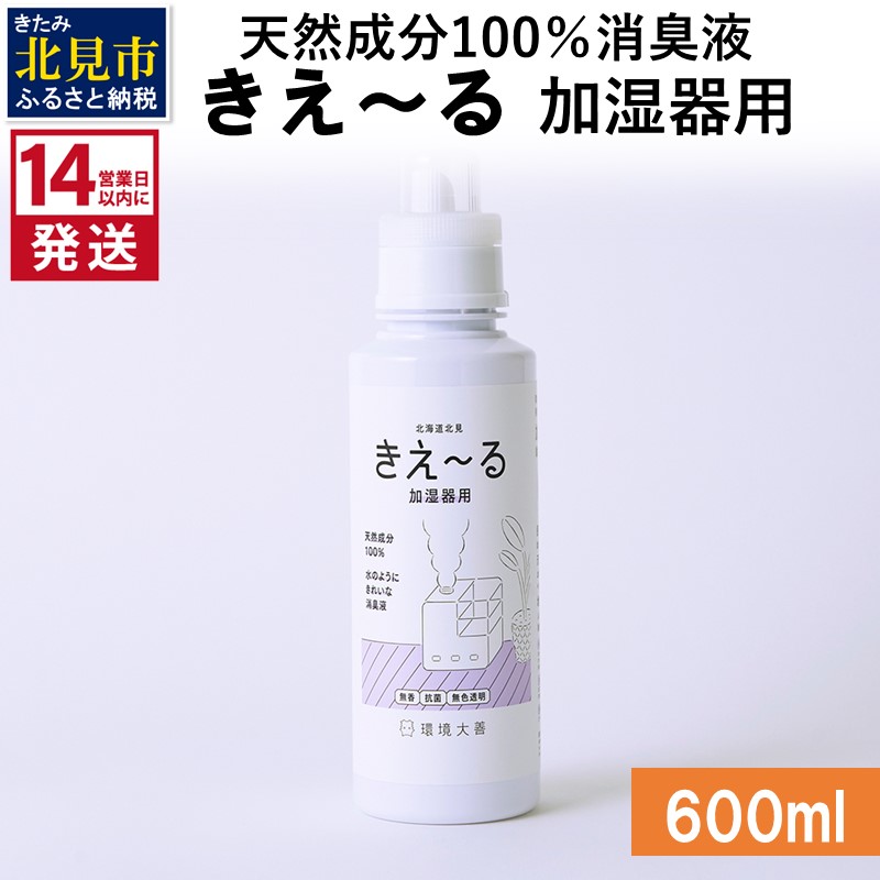 《14営業日以内に発送》天然成分100％消臭液 きえ～るＤ 加湿器用 600ml×1 ( 消臭 天然 加湿器 )【084-0048】