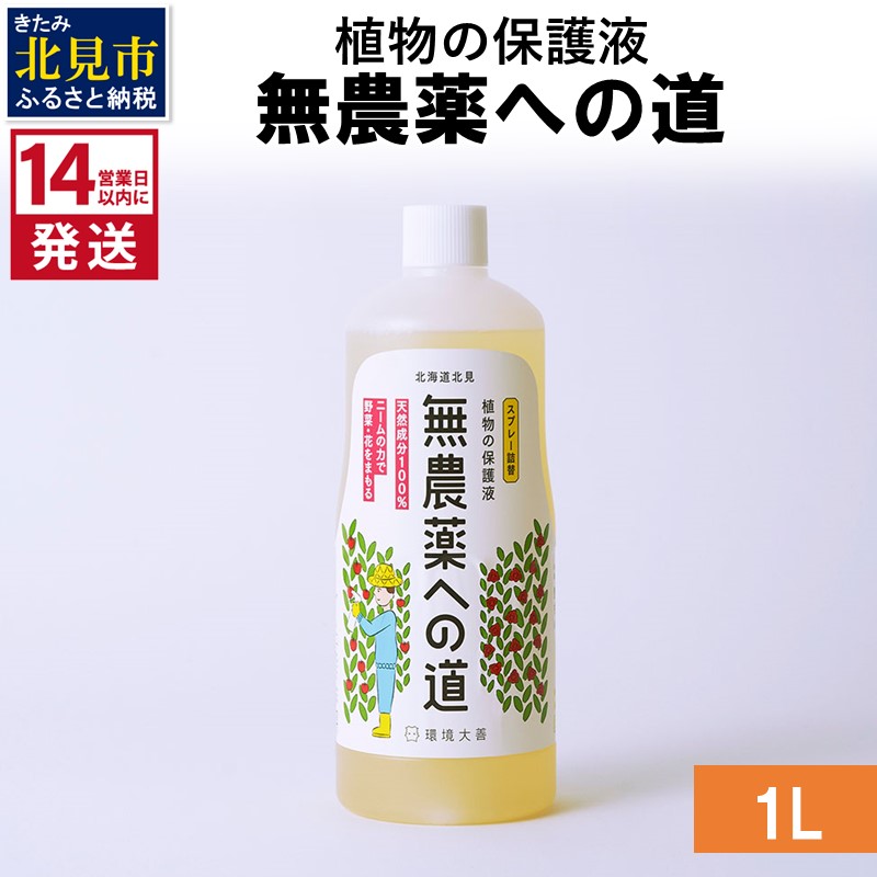 《14営業日以内に発送》植物の保護液 無農薬への道 1L ( 天然 たい肥 植物 保護液 )【084-0050】