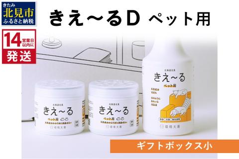 《14営業日以内に発送》きえ～るD ギフトボックス小 ペット用 D-KGP-25 ( 消臭 消臭剤 消臭液 スプレー ゼリー バイオ バイオ消臭 )【084-0051】