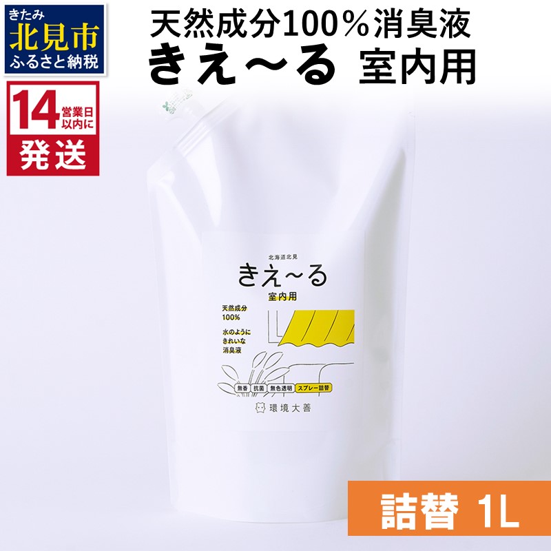 《14営業日以内に発送》天然成分100％消臭液 きえ～るＤ 室内用 詰替 1L×1 ( 消臭 天然 室内 )【084-0054】