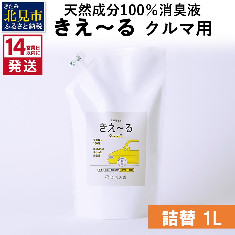 《14営業日以内に発送》天然成分100％消臭液 きえ～るＤ クルマ用 詰替 1L×1 ( 消臭 天然 車 )【084-0055】