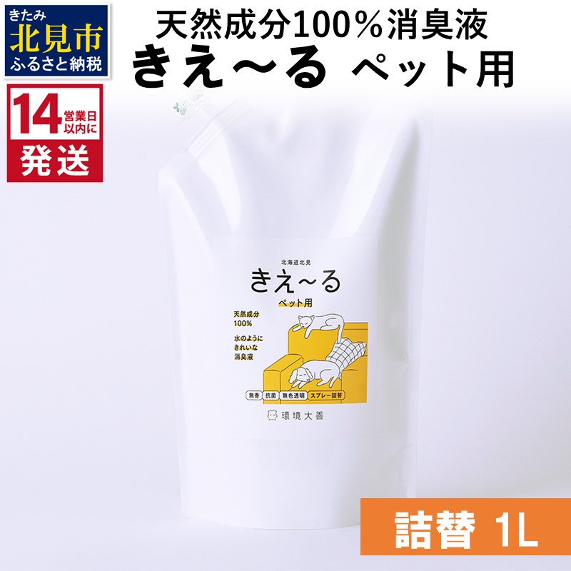 《14営業日以内に発送》天然成分100％消臭液 きえ～るＤ ペット用 詰替 1L×1 ( 消臭 天然 ペット )【084-0056】