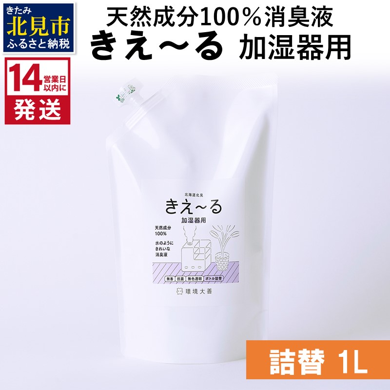《14営業日以内に発送》天然成分100％消臭液 きえ～るＤ 加湿器用 詰替 1L×1 ( 消臭 天然 加湿器 )【084-0057】