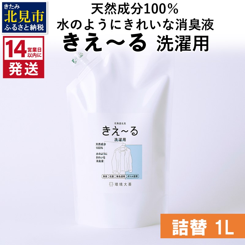 《14営業日以内に発送》天然成分100％水のようにきれいな消臭液 きえ～るＤ 洗濯用 詰替 1L×1 ( 消臭 天然 洗濯 )【084-0058】