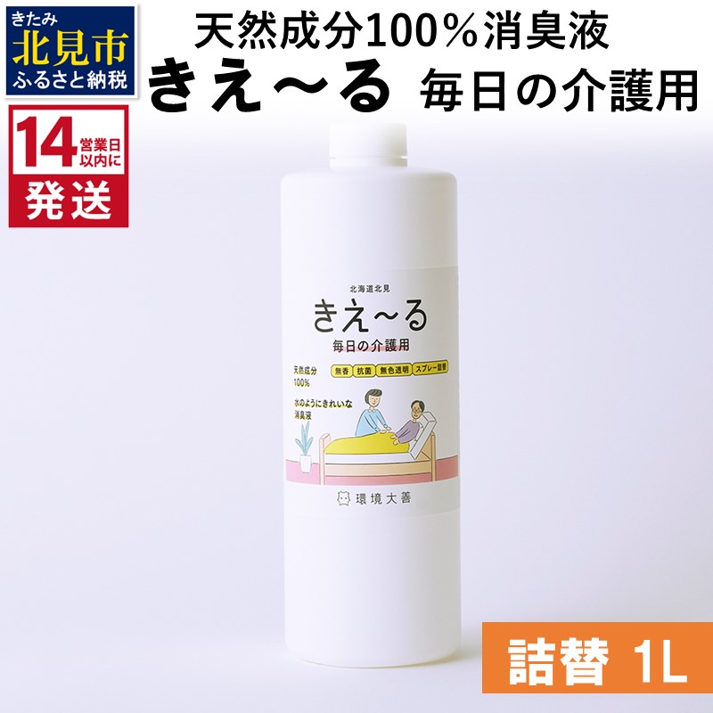 《14営業日以内に発送》天然成分100％消臭液 きえ～るＨ 毎日の介護用 詰替 1L×1 ( 消臭 天然 介護 )【084-0059】