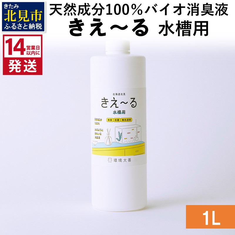 《14営業日以内に発送》天然成分100％バイオ消臭液 きえ～るＨ 水槽用 1L×1 ( 消臭 天然 水槽 )【084-0060】