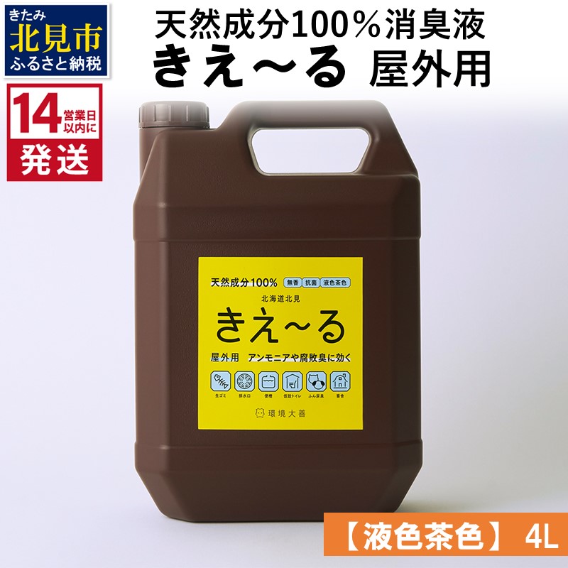 《14営業日以内に発送》天然成分100％消臭液 きえ～るＨ 屋外用【液色茶色】 4L×1 ( 消臭 天然 屋外 )【084-0061】