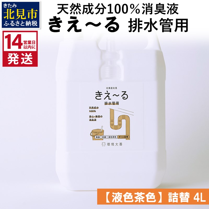 《14営業日以内に発送》天然成分100％消臭液 きえ～るＤ 排水管用 詰替 【液色茶色】 4L×1 ( 消臭 天然 排水管 )【084-0062】