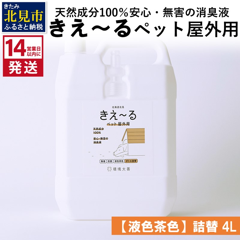 《14営業日以内に発送》天然成分100％安心・無害の消臭液 きえ～るＤ ペット屋外用詰替【液色茶色】 4L×1 ( 消臭 天然 ペット 屋外 )【084-0063】
