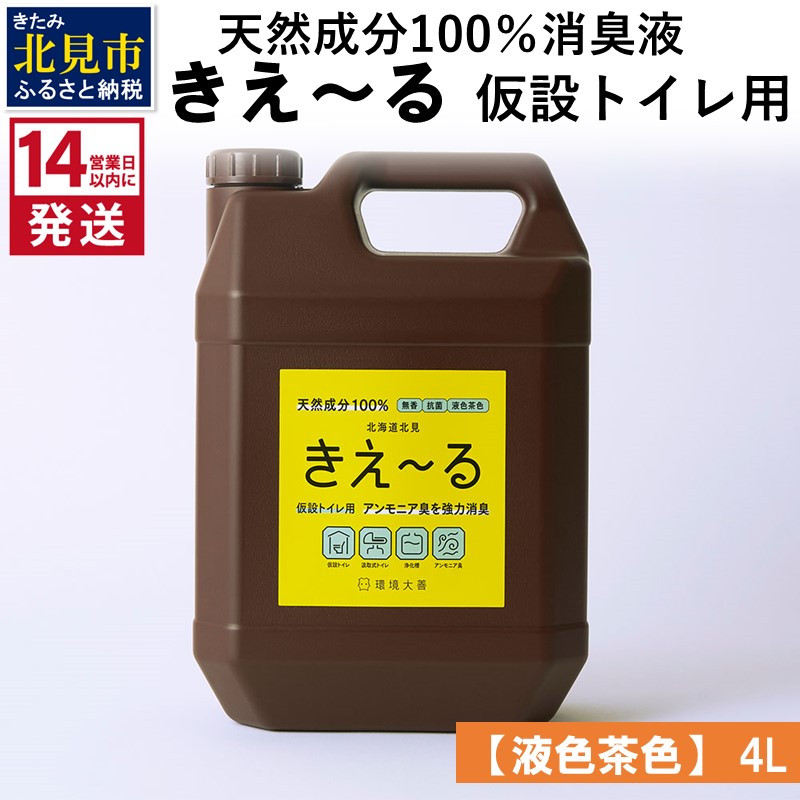 《14営業日以内に発送》天然成分100％消臭液 きえ～るＨ 仮設トイレ用【液色茶色】 4L×1 ( 消臭 天然 仮設トイレ )【084-0064】