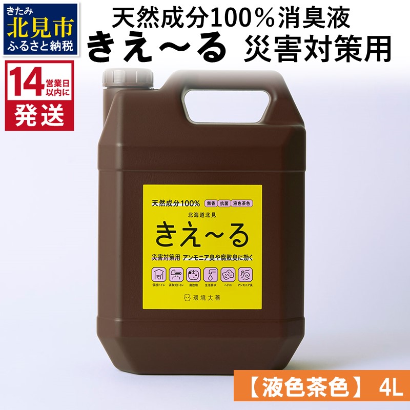 《14営業日以内に発送》天然成分100％消臭液 きえ～るＨ 災害対策用【液色茶色】 4L×1 ( 消臭 天然 災害 対策 )【084-0065】