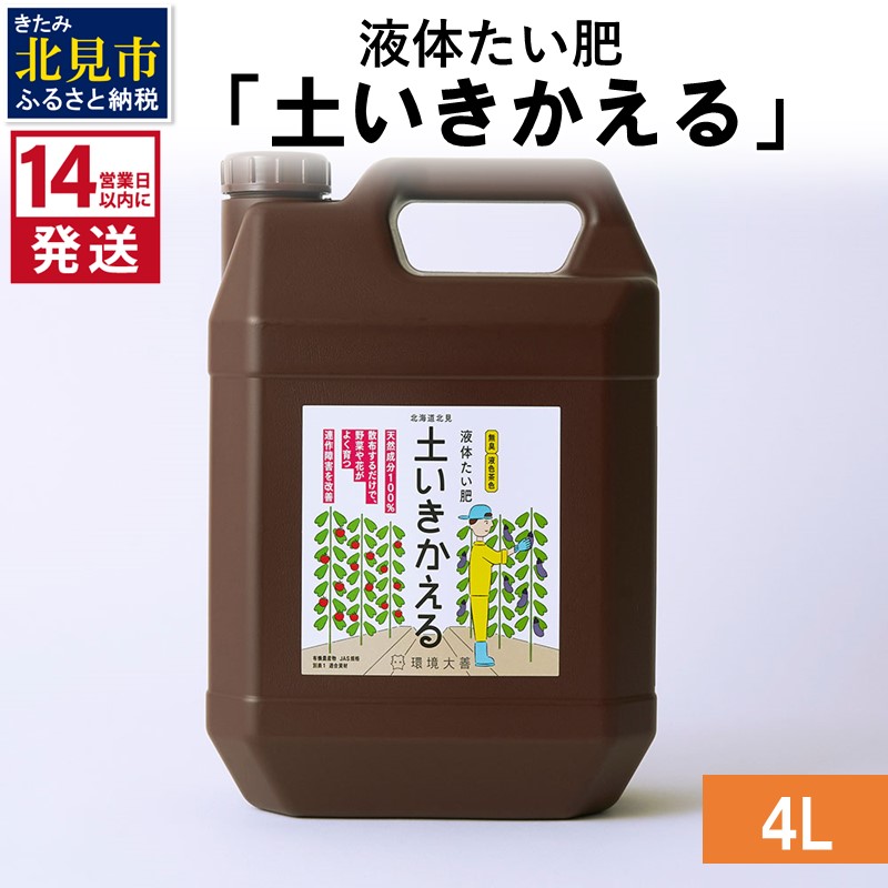 《14営業日以内に発送》液体たい肥「土いきかえる」 4L ( 天然 たい肥 )【084-0066】