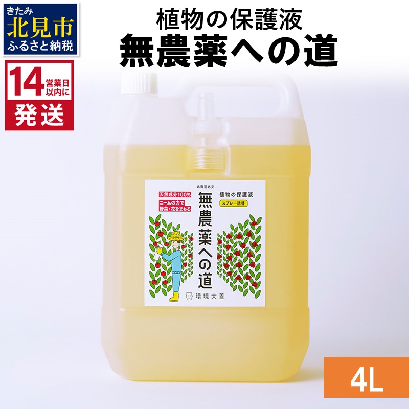 《14営業日以内に発送》植物の保護液 無農薬への道 4L ( 天然 たい肥 植物 保護液 )【084-0072】