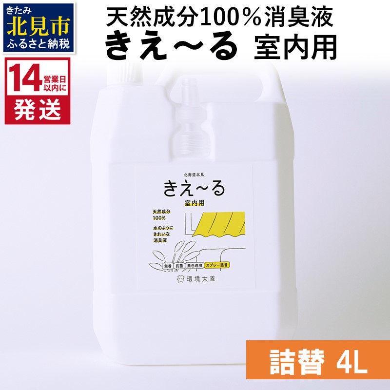 《14営業日以内に発送》天然成分100％消臭液 きえ～るＤ 室内用 詰替 4L×1 ( 消臭 天然 室内 )【084-0073】