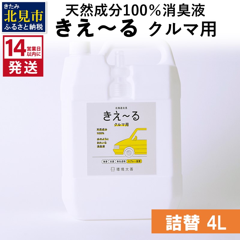 《14営業日以内に発送》天然成分100％消臭液 きえ～るＤ クルマ用 詰替 4L×1 ( 消臭 天然 車 )【084-0074】
