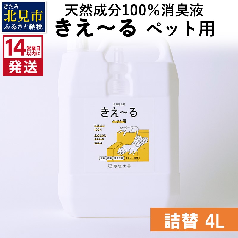 《14営業日以内に発送》天然成分100％消臭液 きえ～るＤ ペット用 詰替 4L×1 ( 消臭 天然 ペット )【084-0075】