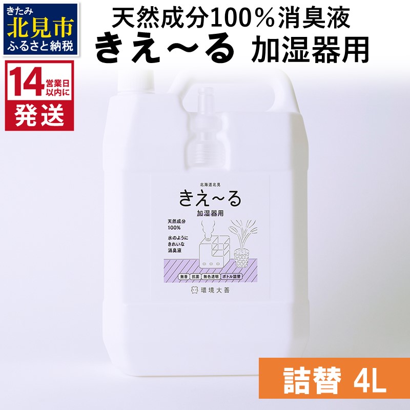 《14営業日以内に発送》天然成分100％消臭液 きえ～るＤ 加湿器用 詰替 4L×1 ( 消臭 天然 加湿器 )【084-0076】