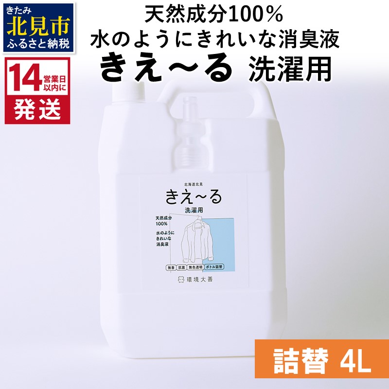 《14営業日以内に発送》天然成分100％水のようにきれいな消臭液 きえ～るＤ 洗濯用 詰替 4L×1 ( 消臭 天然 洗濯 )【084-0077】