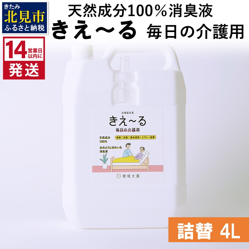 《14営業日以内に発送》天然成分100％消臭液 きえ～るＨ 毎日の介護用 詰替 4L×1 ( 消臭 天然 介護 )【084-0078】