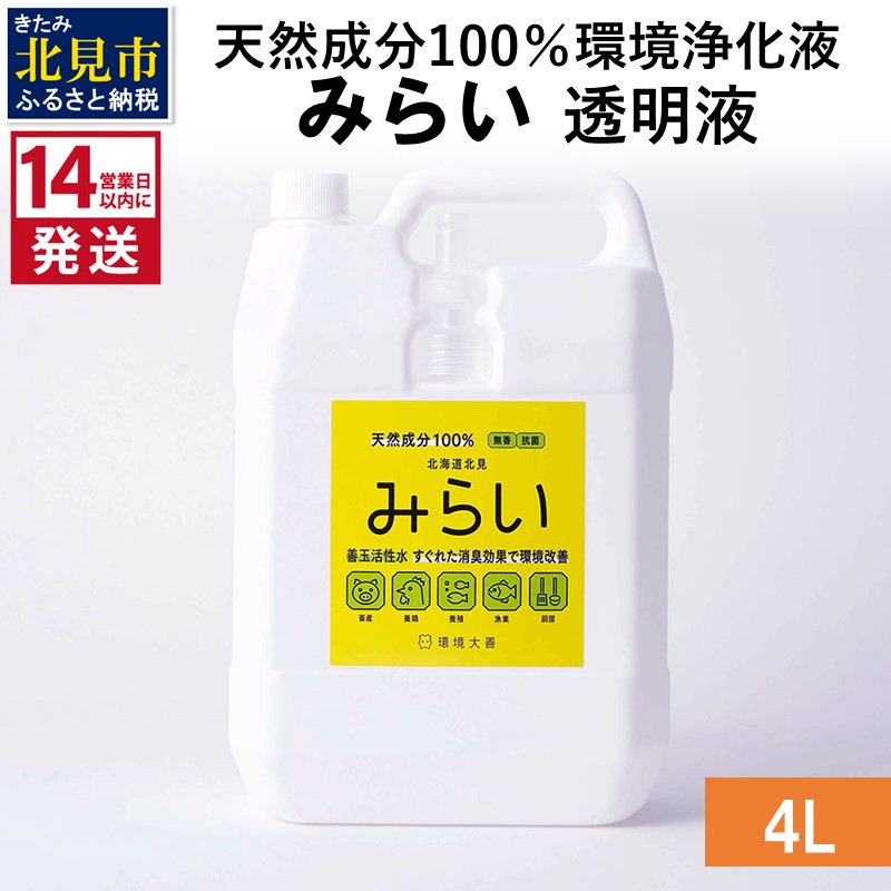 《14営業日以内に発送》天然成分100％環境浄化液 みらい 透明液 4L ( 天然 消臭 抗菌 )【084-0080】