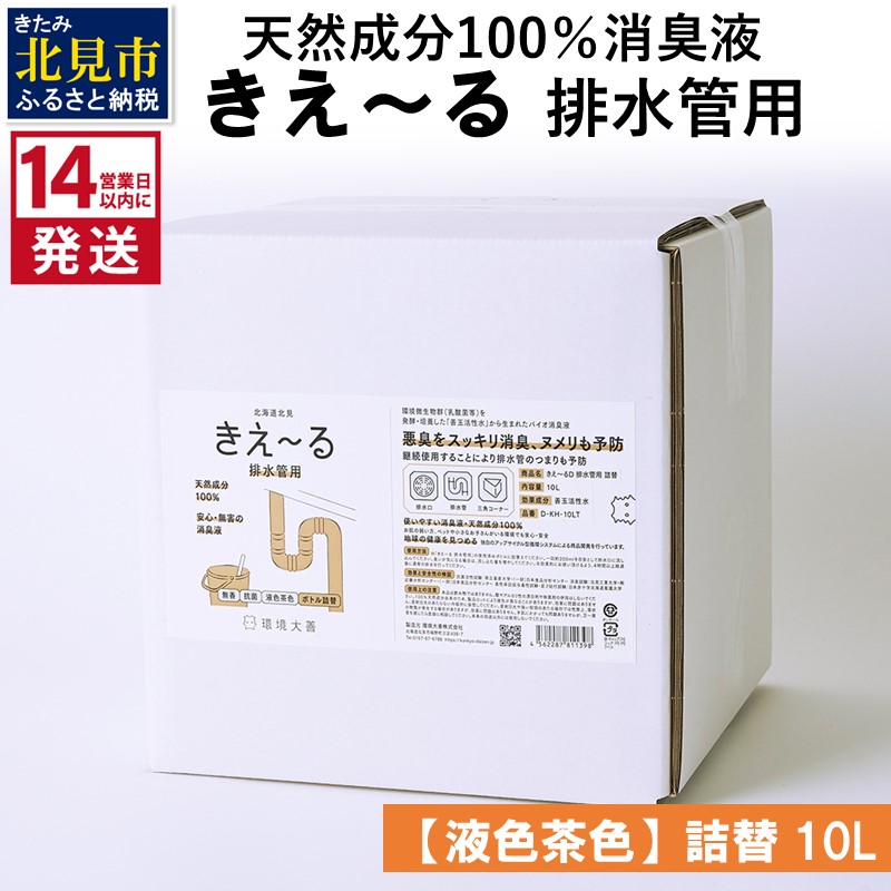 《14営業日以内に発送》天然成分100％消臭液 きえ～るＤ 排水管用 詰替 【液色茶色】 10L×1 ( 消臭 天然 排水管 )【084-0081】