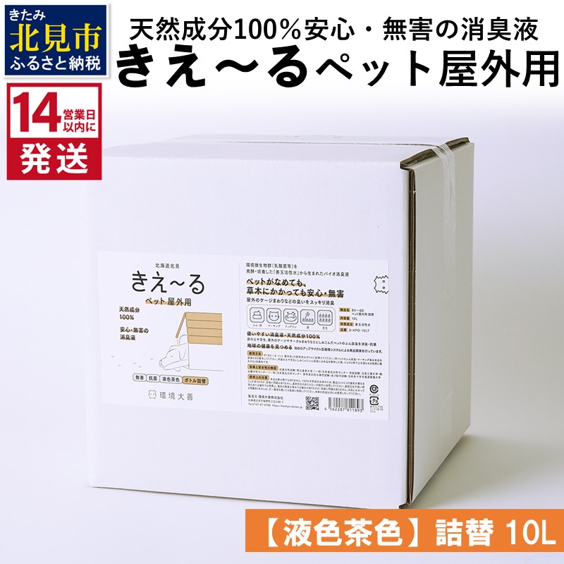 《14営業日以内に発送》天然成分100％安心・無害の消臭液 きえ～るＤ ペット屋外用詰替【液色茶色】 10L×1 ( 消臭 天然 ペット 屋外 )【084-0082】