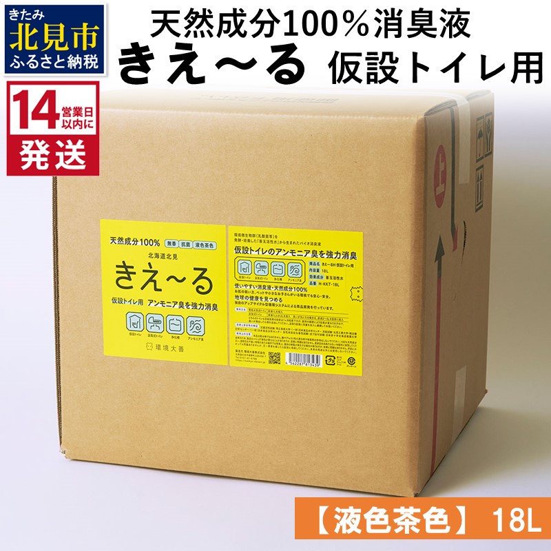 《14営業日以内に発送》天然成分100％消臭液 きえ～るＨ 仮設トイレ用【液色茶色】 18L×1 ( 消臭 天然 仮設トイレ )【084-0084】