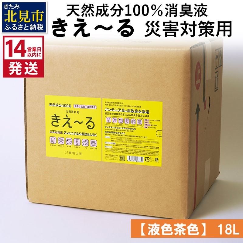 《14営業日以内に発送》天然成分100％消臭液 きえ～るＨ 災害対策用【液色茶色】 18L×1 ( 消臭 天然 災害 対策 )【084-0085】
