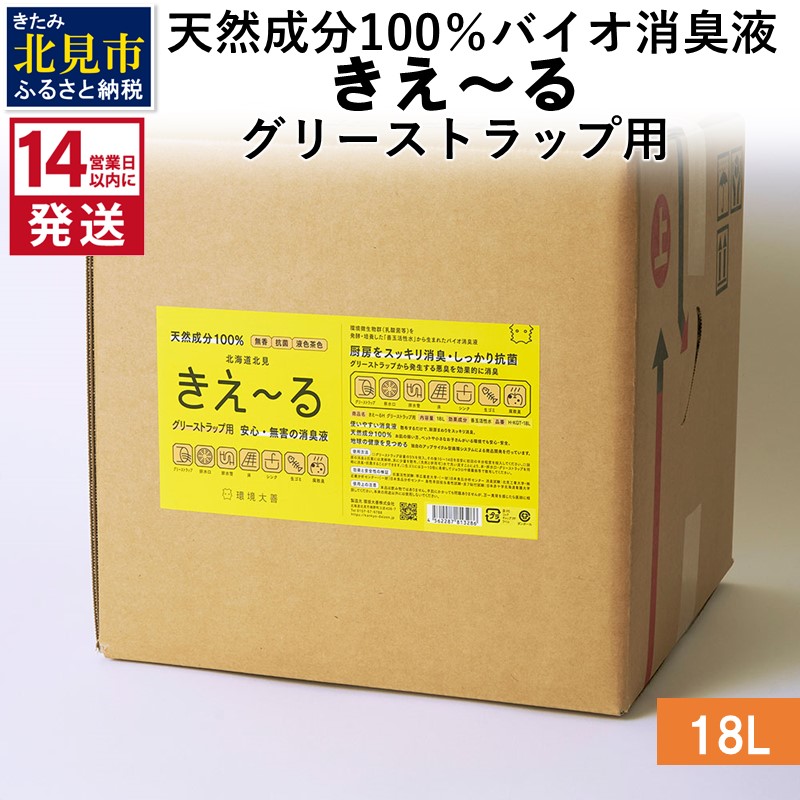 《14営業日以内に発送》天然成分100％バイオ消臭液 きえ～るＨ グリーストラップ用 18L×1 ( 消臭 天然 グリーストラップ )【084-0088】