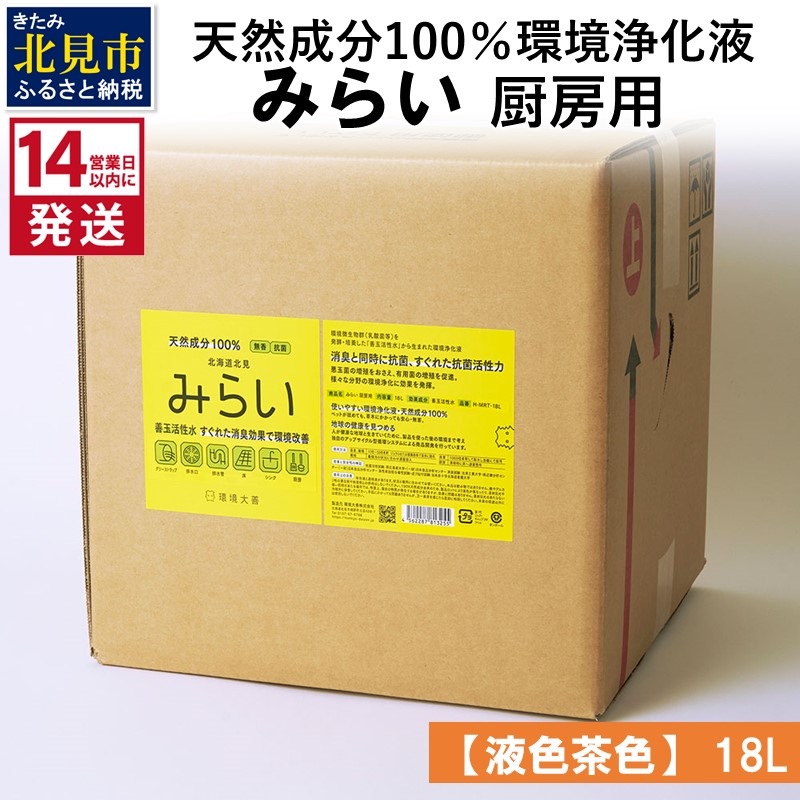 《14営業日以内に発送》天然成分100％環境浄化液 みらい 厨房用【液色茶色】 18L ( 天然 消臭 抗菌 厨房 )【084-0207】