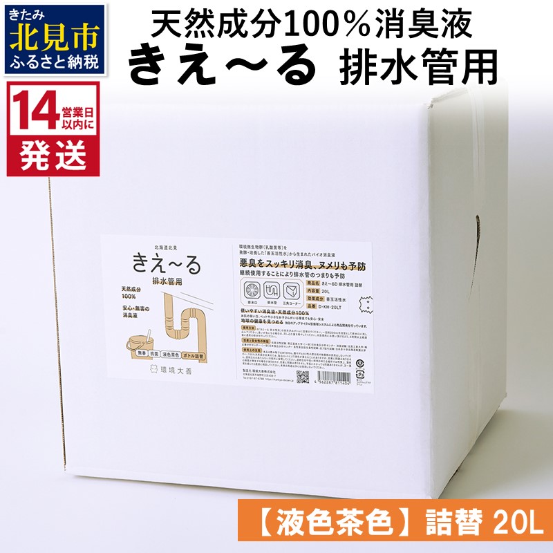 《14営業日以内に発送》天然成分100％消臭液 きえ～るＤ 排水管用 詰替 【液色茶色】 20L×1 ( 消臭 天然 排水管 )【084-0091】
