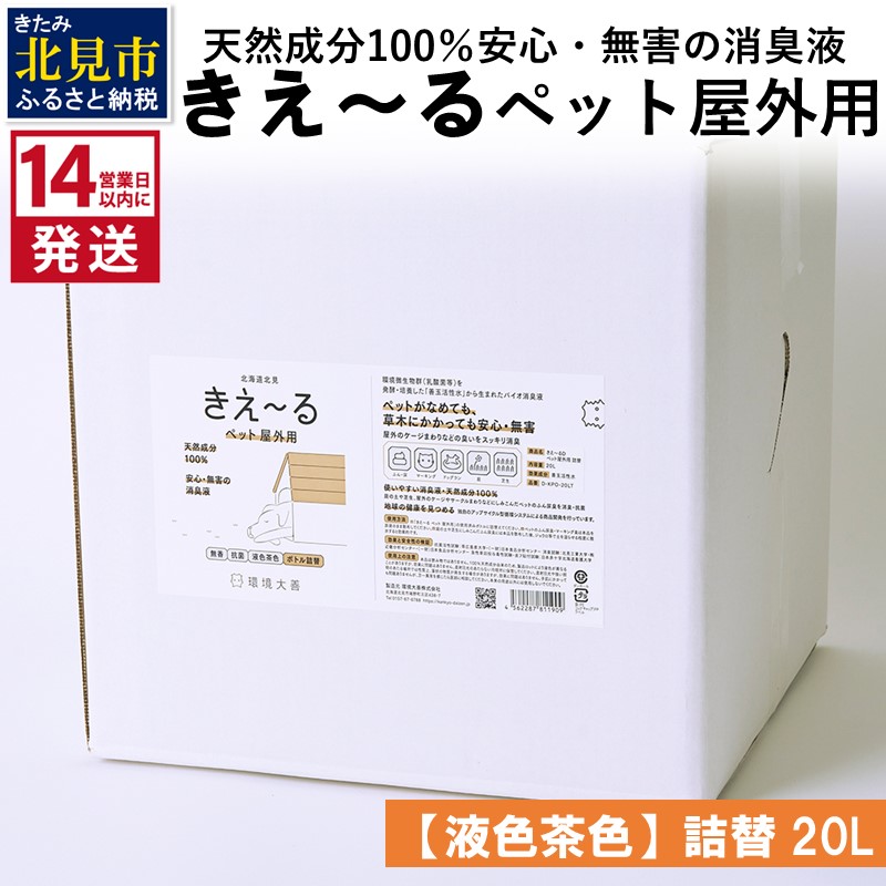 《14営業日以内に発送》天然成分100％安心・無害の消臭液 きえ～るＤ ペット屋外用詰替【液色茶色】 20L×1 ( 消臭 天然 ペット 屋外 )【084-0092】