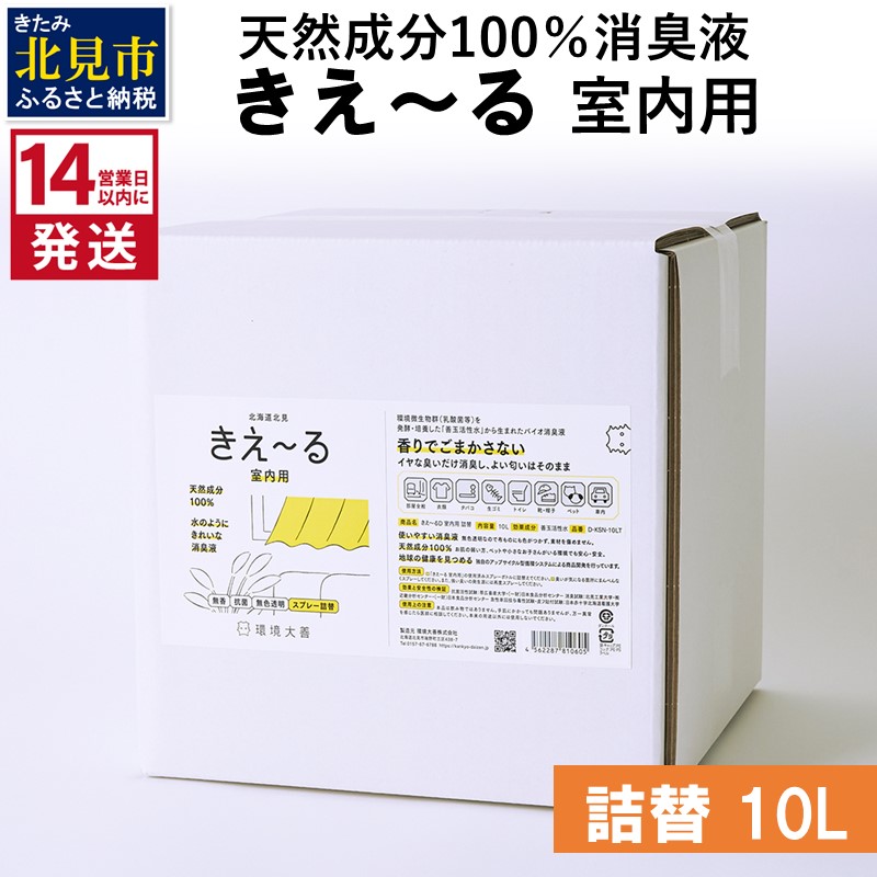 《14営業日以内に発送》天然成分100％消臭液 きえ～るＤ 室内用 詰替 10L×1 ( 消臭 天然 室内 )【084-0093】