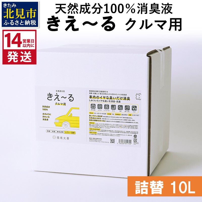 《14営業日以内に発送》天然成分100％消臭液 きえ～るＤ クルマ用 詰替 10L×1 ( 消臭 天然 車 )【084-0094】