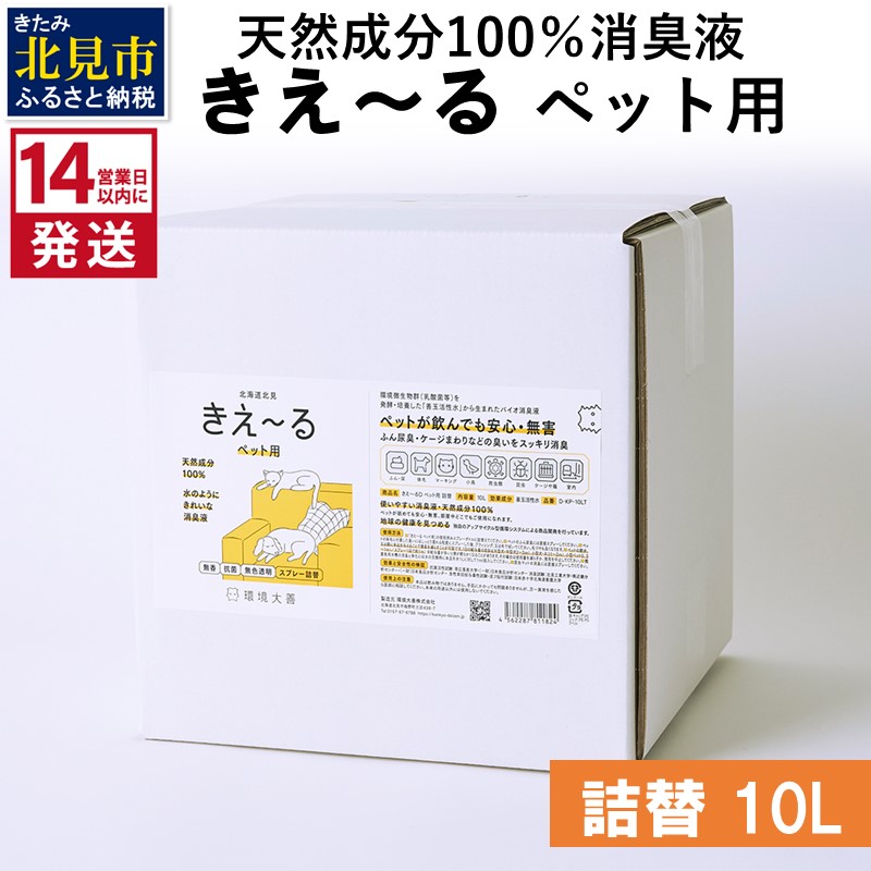 《14営業日以内に発送》天然成分100％消臭液 きえ～るＤ ペット用 詰替 10L×1 ( 消臭 天然 ペット )【084-0095】