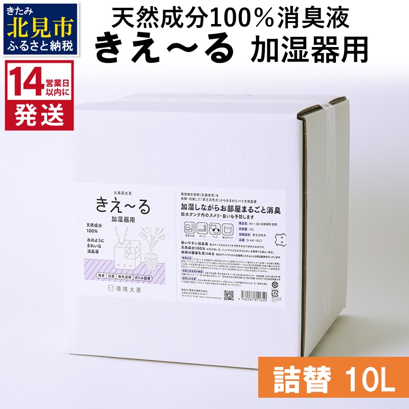 《14営業日以内に発送》天然成分100％消臭液 きえ～るＤ 加湿器用 詰替 10L×1 ( 消臭 天然 加湿器 )【084-0096】