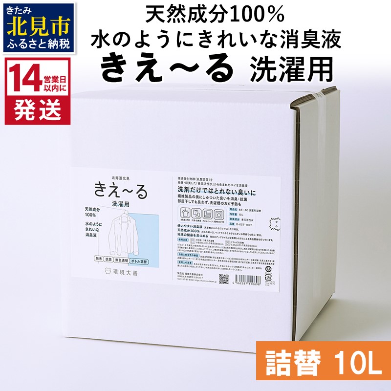 《14営業日以内に発送》天然成分100％水のようにきれいな消臭液 きえ～るＤ 洗濯用 詰替 10L×1 ( 消臭 天然 洗濯 )【084-0097】