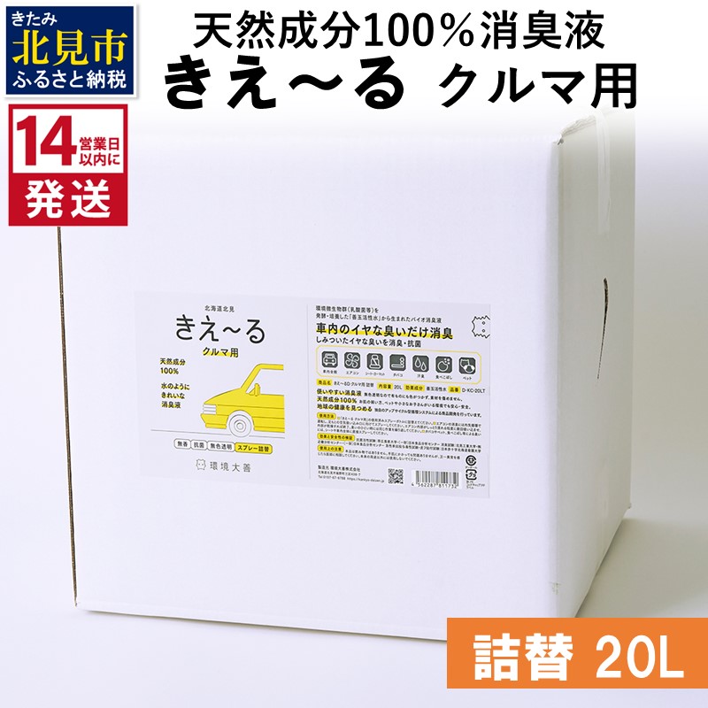 《14営業日以内に発送》天然成分100％消臭液 きえ～るＤ クルマ用 詰替 20L×1 ( 消臭 天然 車 )【084-0103】