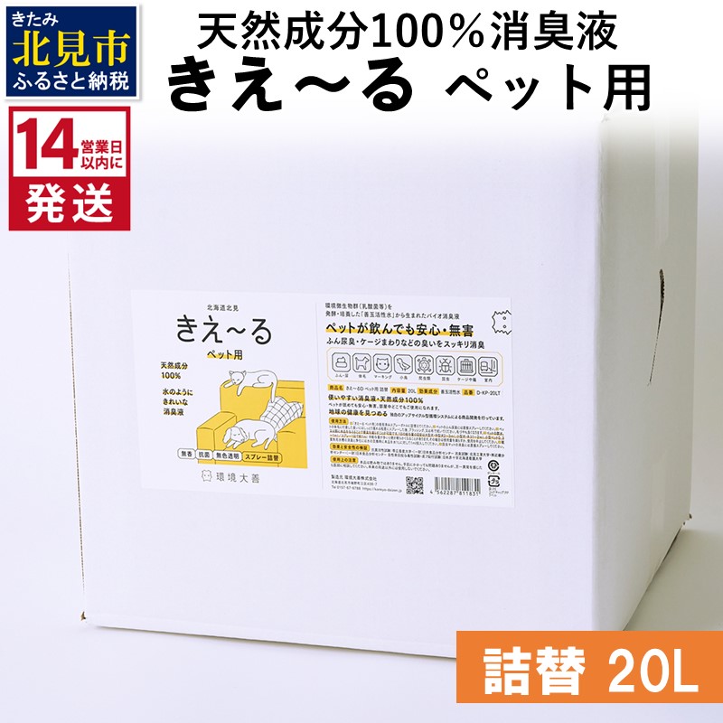 《14営業日以内に発送》天然成分100％消臭液 きえ～るＤ ペット用 詰替 20L×1 ( 消臭 天然 ペット )【084-0104】
