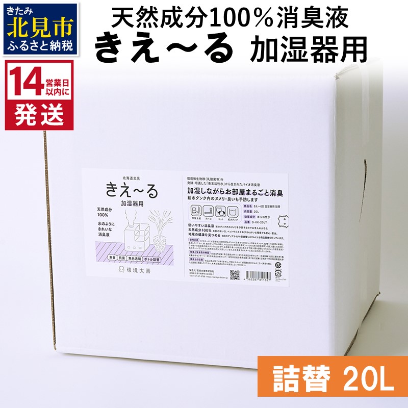 《14営業日以内に発送》天然成分100％消臭液 きえ～るＤ 加湿器用 詰替 20L×1 ( 消臭 天然 加湿器 )【084-0105】