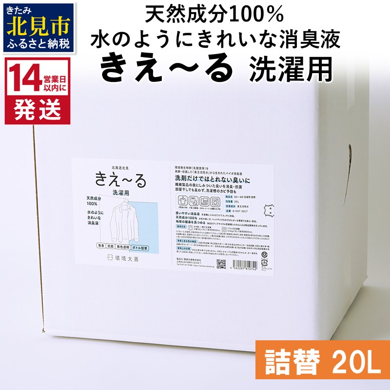 《14営業日以内に発送》天然成分100％水のようにきれいな消臭液 きえ～るＤ 洗濯用 詰替 20L×1 ( 消臭 天然 洗濯 )【084-0106】