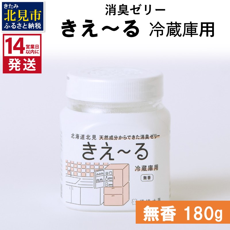 《14営業日以内に発送》消臭ゼリー きえ～るD 冷蔵庫用 ゼリータイプ無香 180g×1 ( 消臭 無香 キッチン 冷蔵庫 )【084-0127】