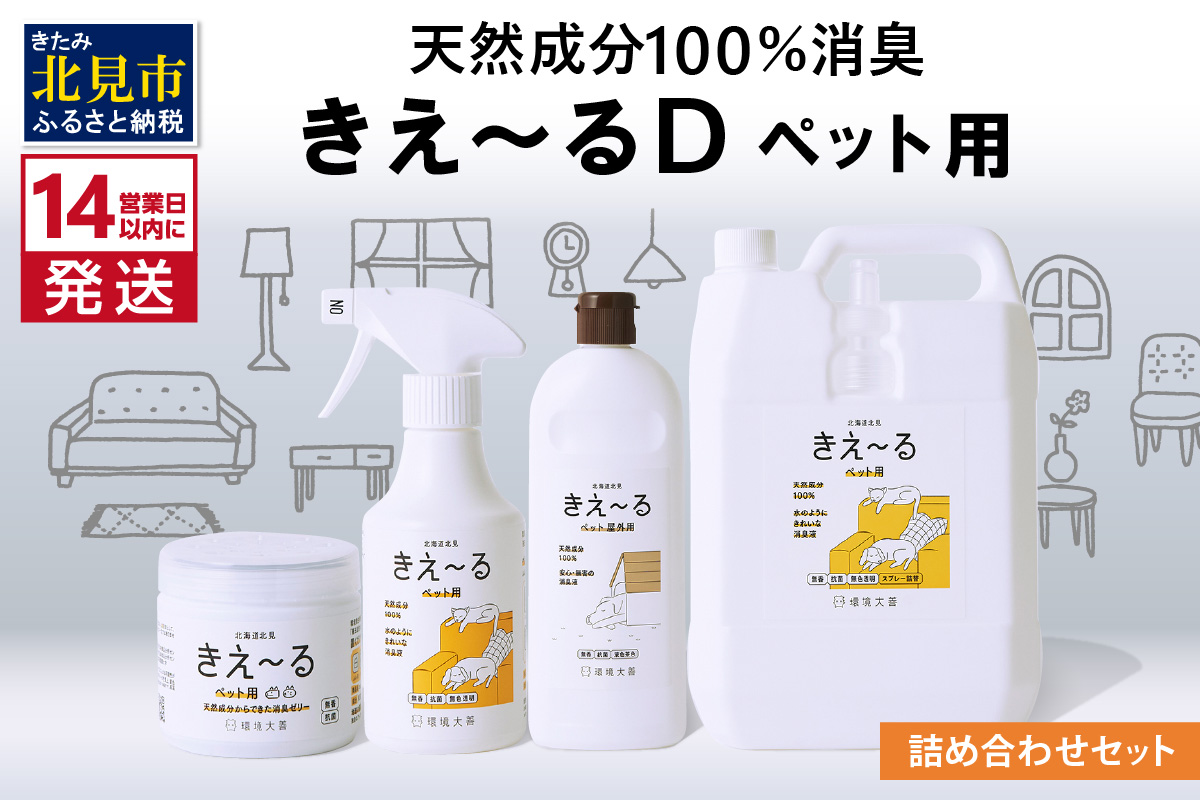 《14営業日以内に発送》きえ～るD 詰め合わせセット ペット用 ( 消臭 消臭剤 消臭液 スプレー ゼリー バイオ バイオ消臭 )【084-0109】
