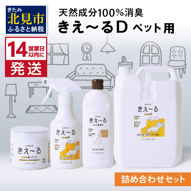 《14営業日以内に発送》きえ～るD 詰め合わせセット ペット用 ( 消臭 消臭剤 消臭液 スプレー ゼリー バイオ バイオ消臭 )【084-0109】