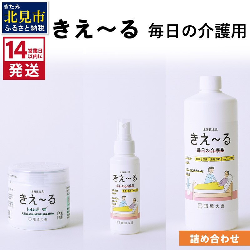 《14営業日以内に発送》きえ～る 毎日の介護用 詰め合わせ ( 消臭 消臭剤 消臭液 介護 ゼリー トイレ )【084-0113】