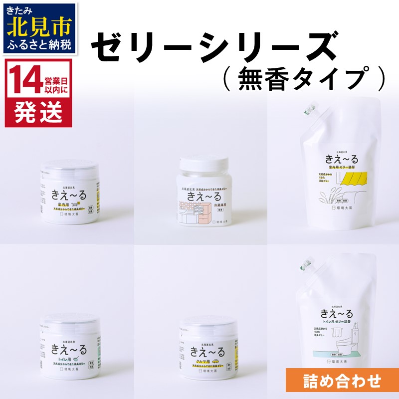 《14営業日以内に発送》ゼリーシリーズ 詰め合わせ 無香タイプ ( 消臭 消臭剤 消臭液 ゼリー 室内 冷蔵庫 キッチン トイレ 車 クルマ )【084-0130】