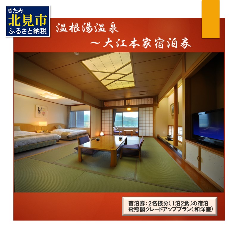 温根湯温泉～大江本家宿泊券 グレードアッププラン 2名様 ( 観光 宿泊 温泉 宿泊券 ペアチケット 2名 くつろぎ 源泉掛け流し 美白の湯 露天風呂 打たせ湯 和洋室 )【087-0006】
