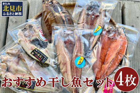 おすすめ干し魚セット 計4枚 ( 干物 魚 セット 詰め合わせ おすすめ ふるさと納税 )【091-0014】